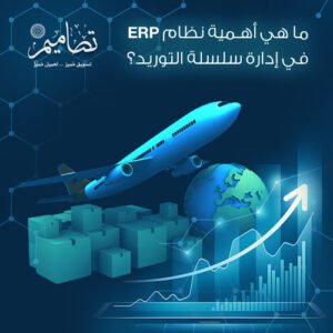 نظام ERP في إدارة سلسلة التوريد