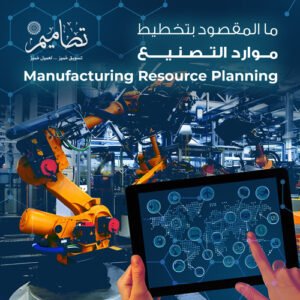 تخطيط موارد التصنيع