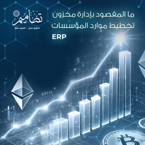إدارة مخزون تخطيط موارد المؤسسات