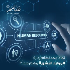 نظام إدارة الموارد البشرية