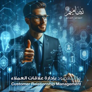 إدارة علاقات العملاء