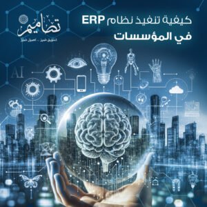 نظام ERP في المؤسسات