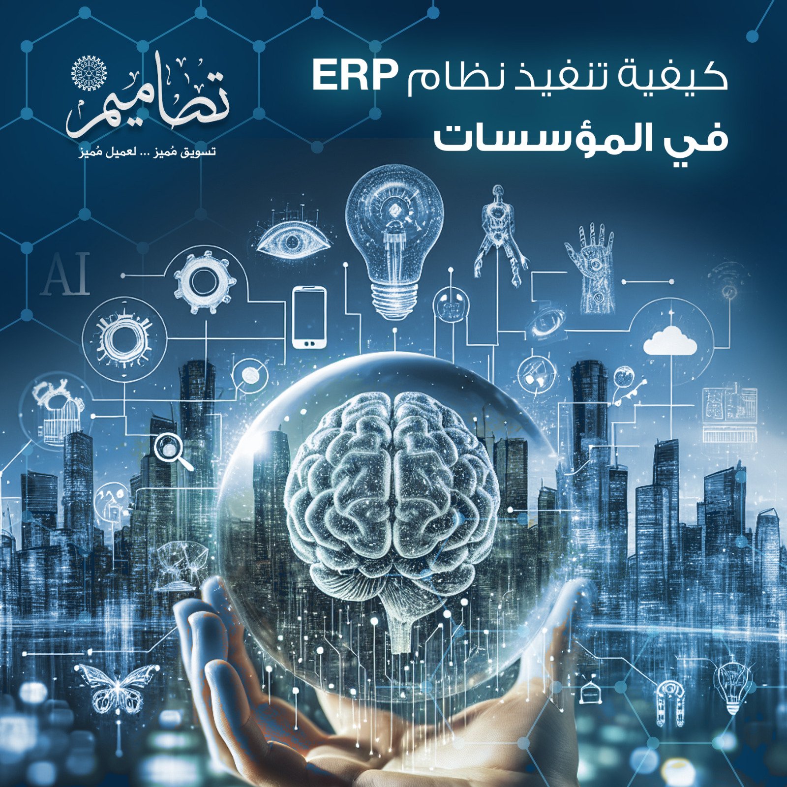 نظام ERP في المؤسسات