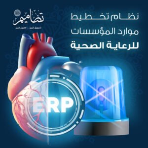 نظام ERP للرعاية الصحية