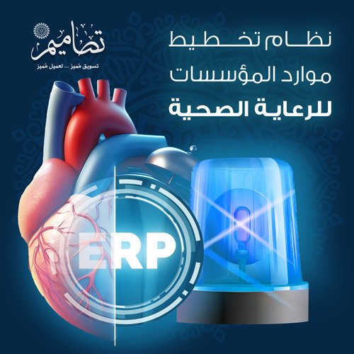 نظام ERP للرعاية الصحية
