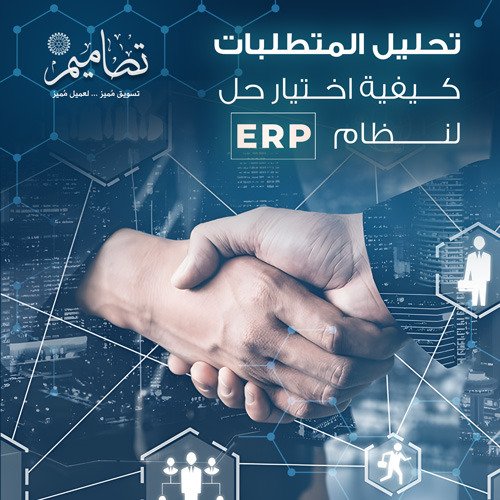 اختيار حل لنظام ERP