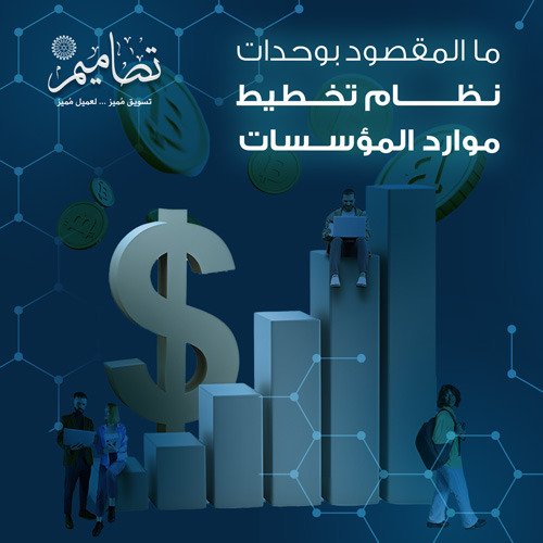 وحدات تخطيط نظام ERP