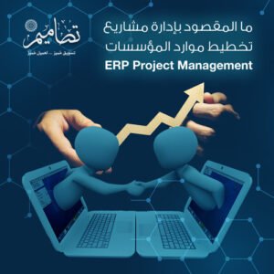 إدارة مشاريع تخطيط موارد المؤسسات ERP Project Management