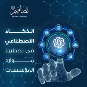 الذكاء الاصطناعي في نظام ERP