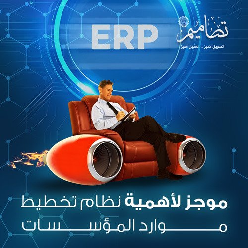 موجز لأهمية نظام ERP