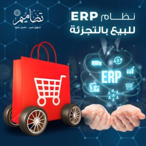 نظام ERP للبيع بالتجزئة