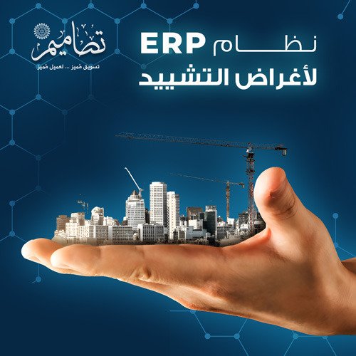 نظام ERP لأغراض التشييد