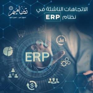 نظام ERP