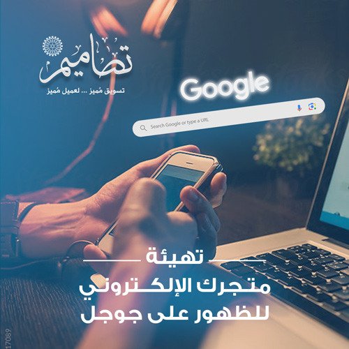 تهيئة متجرك الالكتروني للظهور على جوجل