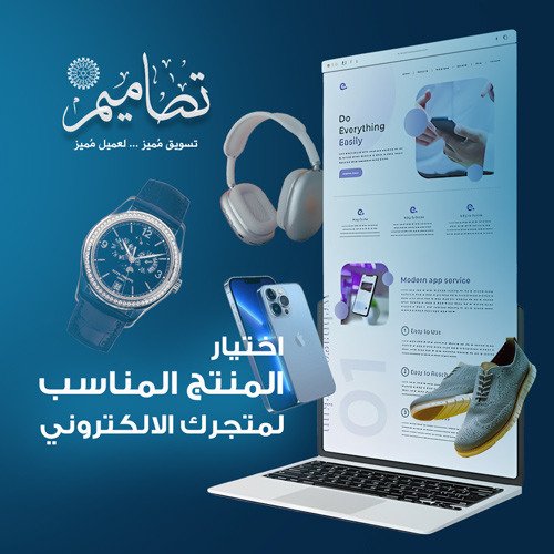 اختيار المنتجات المناسبة لمتجرك الالكتروني