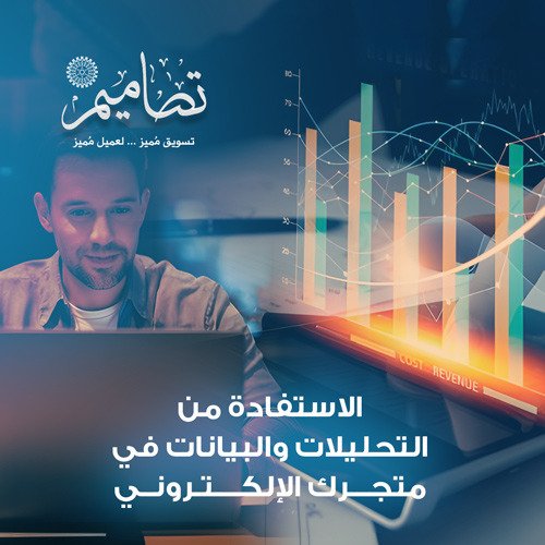 الاستفادة من التحليلات والبيانات في متجرك الإلكتروني