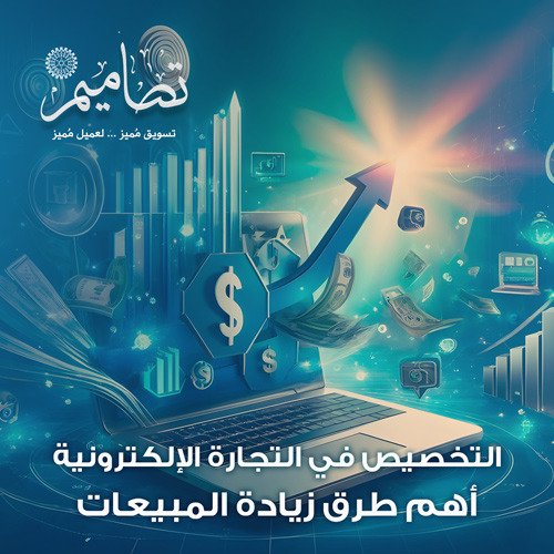 التخصيص في التجارة الإلكترونية