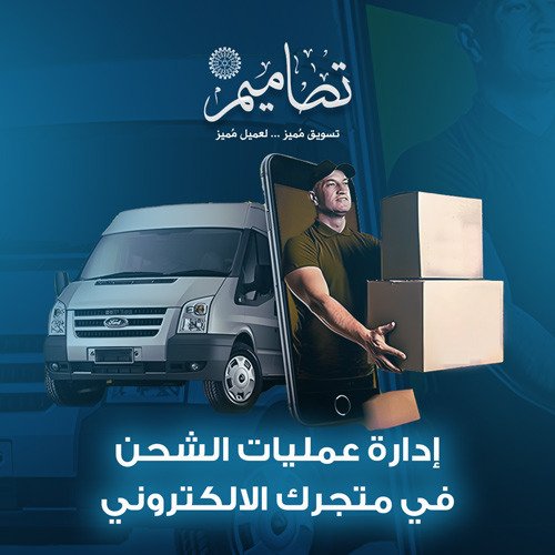 كيفية إدارة عمليات الشحن في متجرك الالكتروني
