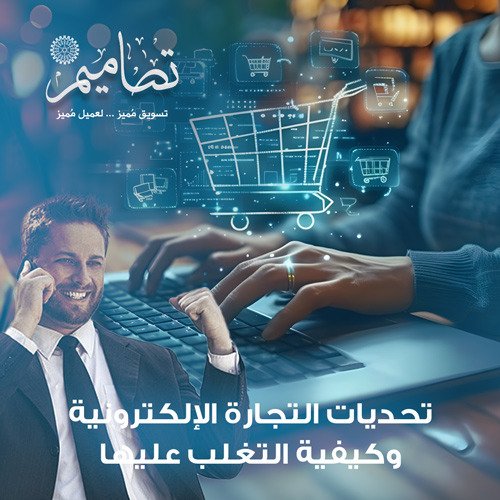 تحديات التجارة الالكترونية