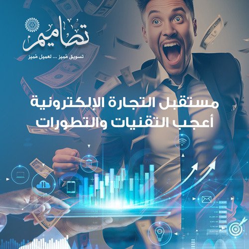 مستقبل التجارة الإلكترونية