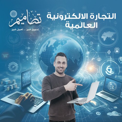 التجارة الإلكترونية العالمية