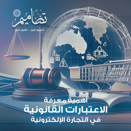 الاعتبارات القانونية