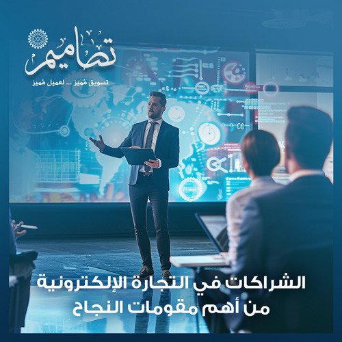 الشراكات في التجارة الإلكترونية