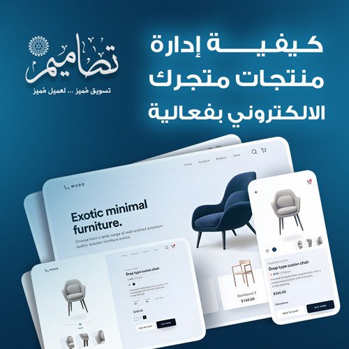كيفية إدارة المنتجات في متجرك الالكتروني