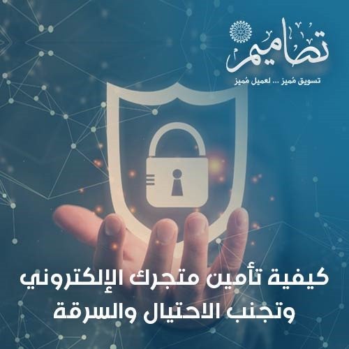 كيفية تأمين متجرك الإلكتروني وتجنب الاحتيال والسرقة